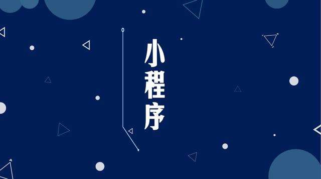 丹棱微信小程序开发公司分析企业如何发挥小程序的作用